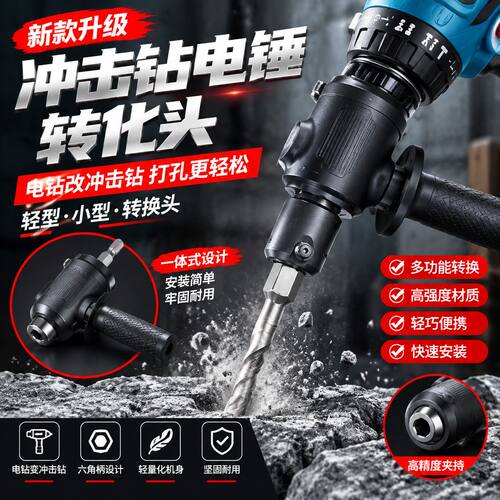 轻型小型电钻改冲击钻新款打孔配件冲击钻转换头电锤转化接头