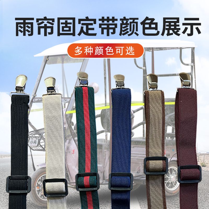 电动三轮车篷布加固防风松紧防滑夹雨帘通用固定绷带防风夹子