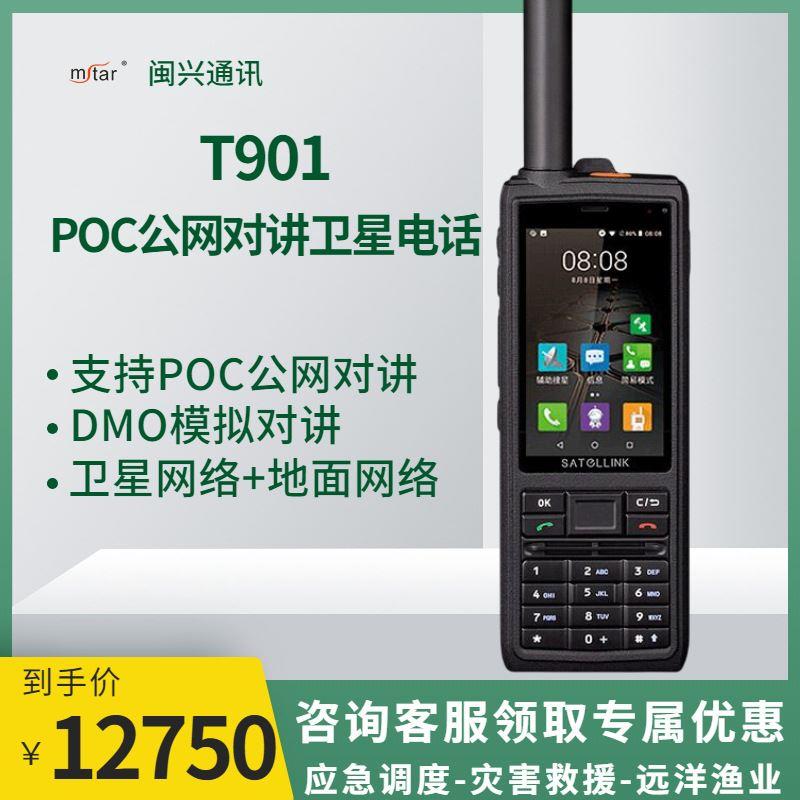 T901对讲机POC公网对讲卫星电话北斗导航海事定位无线电