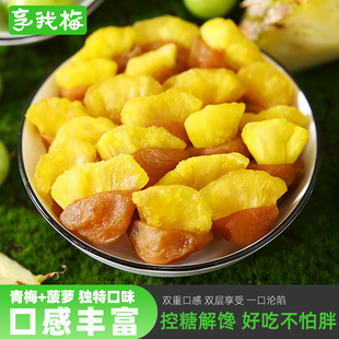 梅有菠萝小包装青梅夹菠萝酸甜无核话梅开胃解腻蜜饯果脯孕妇零食