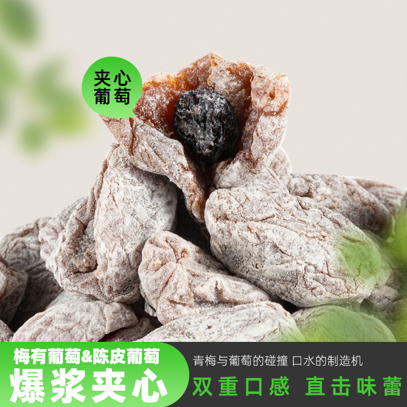 享我梅陈皮葡萄梅干爆浆夹心无核梅饼蜜饯酸甜网红零食青梅夹葡萄