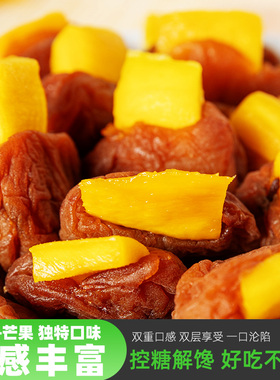 享我梅青梅夹芒果干话梅子酸甜无核蜜饯办公室休闲零食梅里有夹心