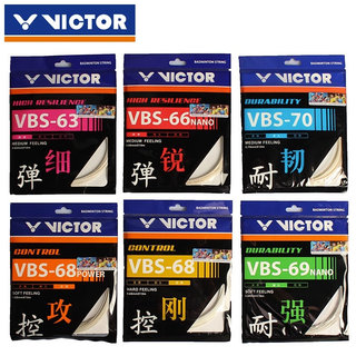 VICTOR威克多胜利羽毛球线VBS66N/63/68/69/70线训练高弹耐打