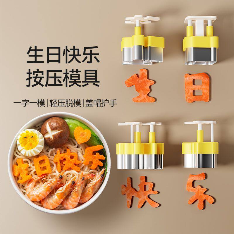 胡萝卜生日快乐刻字模具数字爱心型切模具DIY长寿面装饰印字工具