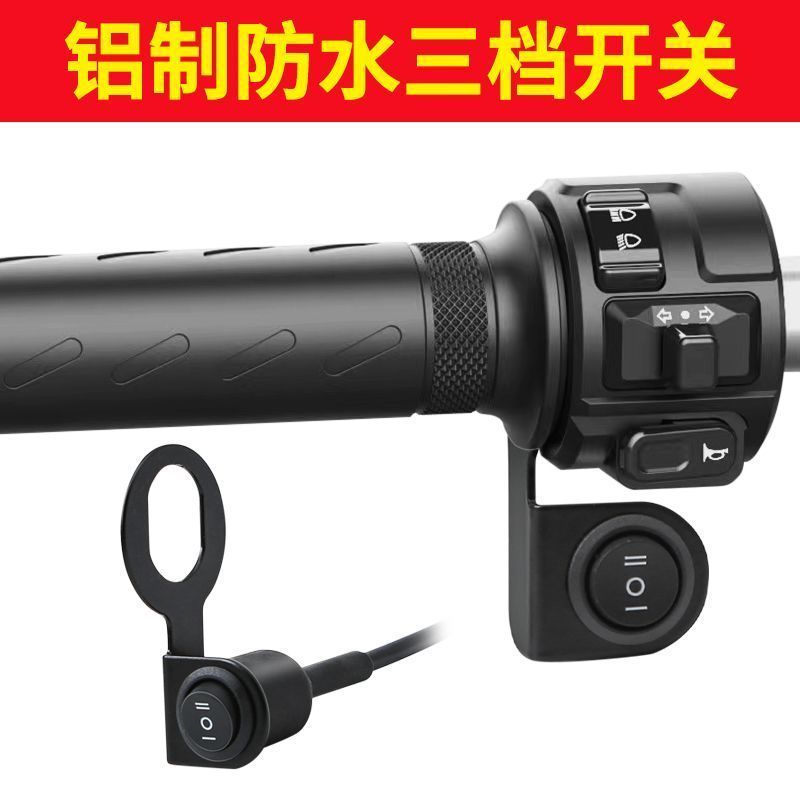 电动车改装外置三档防水三线开关摩托车车把LED远近射灯大灯开关