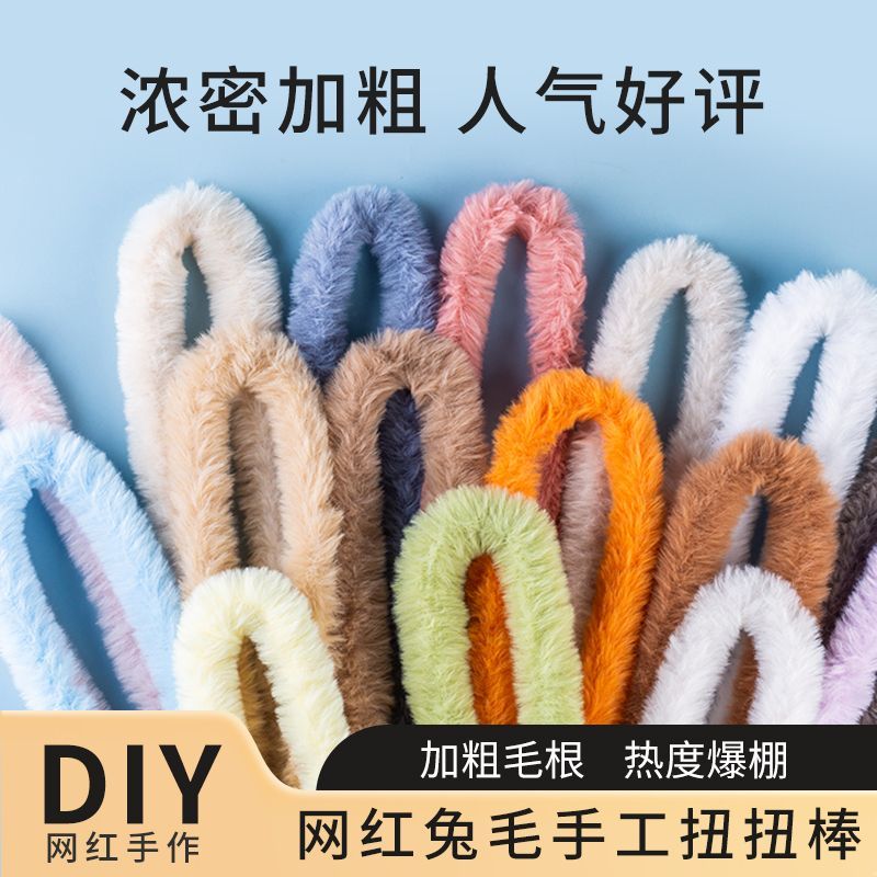 20mm加粗超密兔毛扭扭棒手工diy加密材料礼物小狗兔子猫咪玩偶图片