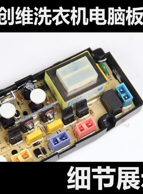 适用于创维洗衣机电脑板XQB90-59yASIA X2062-001-0366控制主版