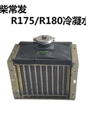 单缸风水冷柴油机配件 pR175/R180 散热器水箱冷凝器风水冷却器