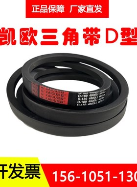 凯欧橡胶三角c带D型D4650LiD4674LiD4699LiD4700LiD4724LiD4750Li
