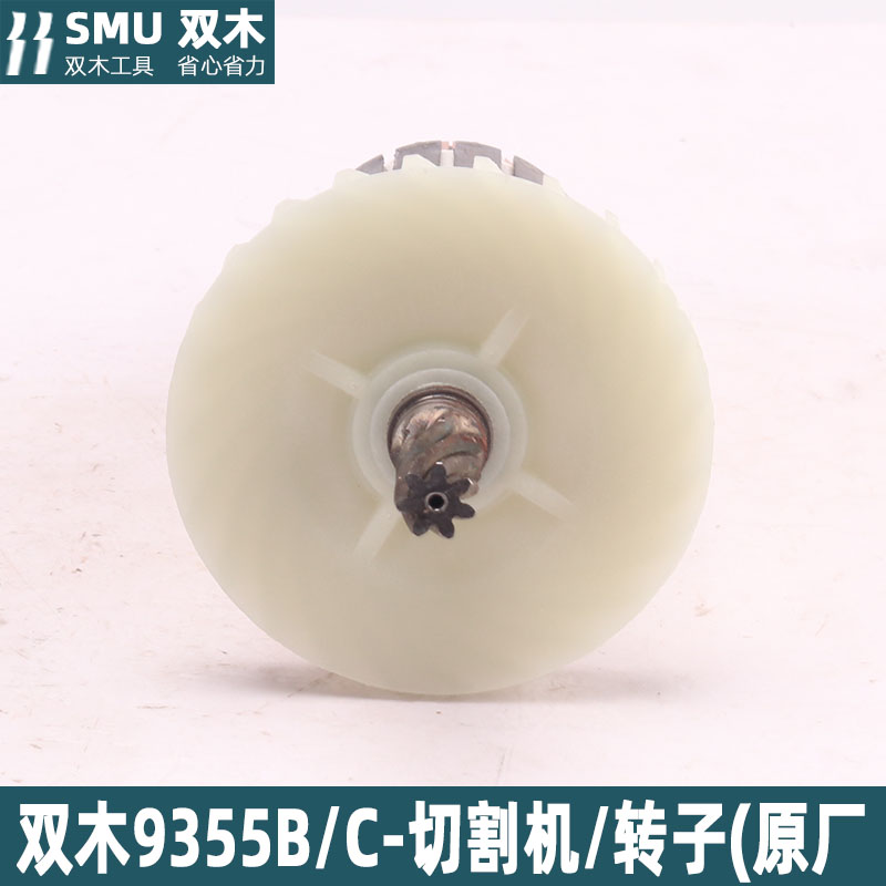 双木铃木东本9355B C钢材w机切割机转子350 355钢材机转子配件