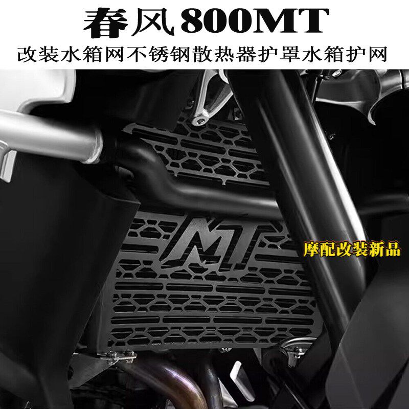 适用春风800MT 21-23款 改装配F件水箱网摩托车散热器护罩水箱护