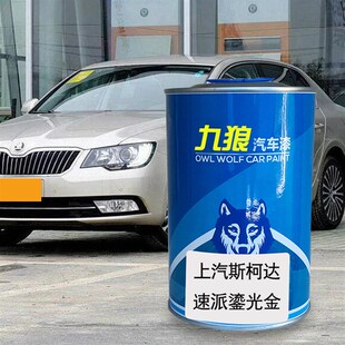 九狼汽车漆上g成汽斯柯品达漆速派昕动奔放红色鎏光金晶曜黑穹顶