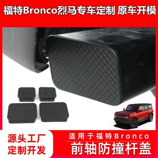 适用于福特Ford烈马Bronco前轴塞防撞杆橡胶R防尘盖外饰改装配件
