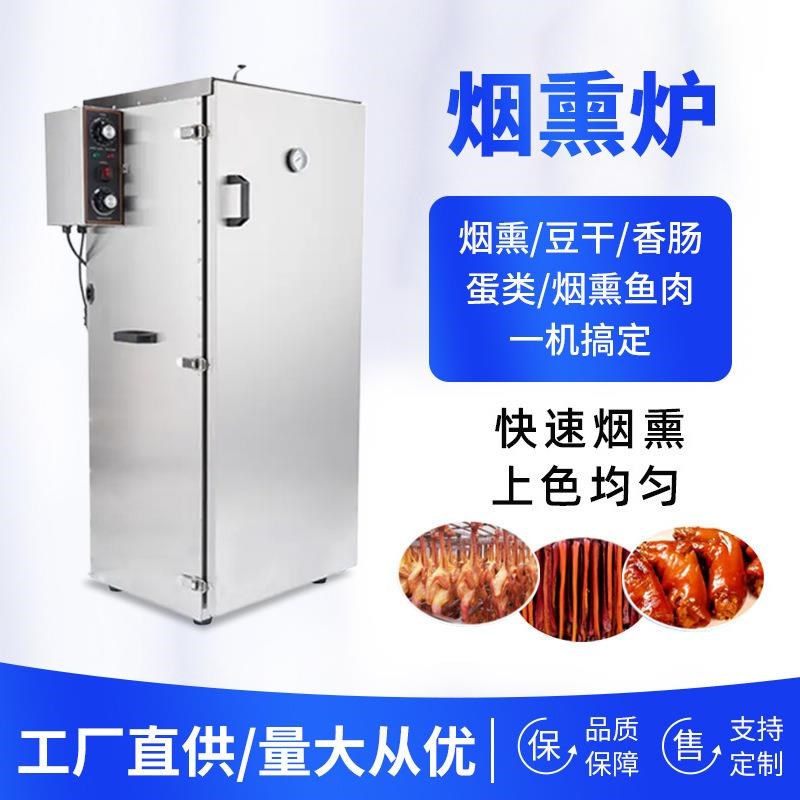 小型烟熏c机商用全自动不锈钢款肉制品豆干腊肉烟熏炉