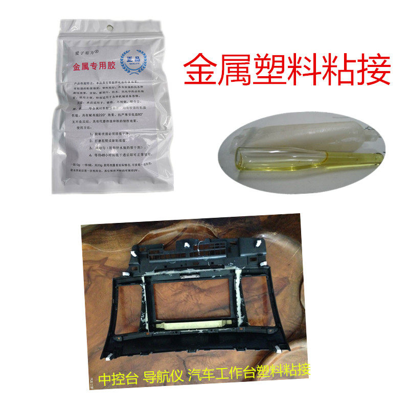 汽车塑料断裂修补胶水强韧耐高温导航仪表K盘金属强力胶修复面板