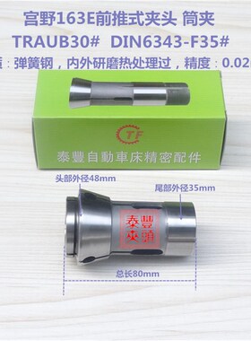 宫野163E数控筒夹TRAUB30#w DIN6343-F35西德利高呈荣30型无牙夹
