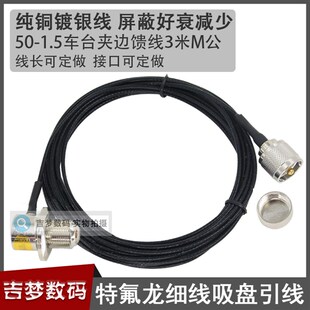 车台天线夹边FT79j00R馈线适用7800R八重洲1907R建伍TM271越野471