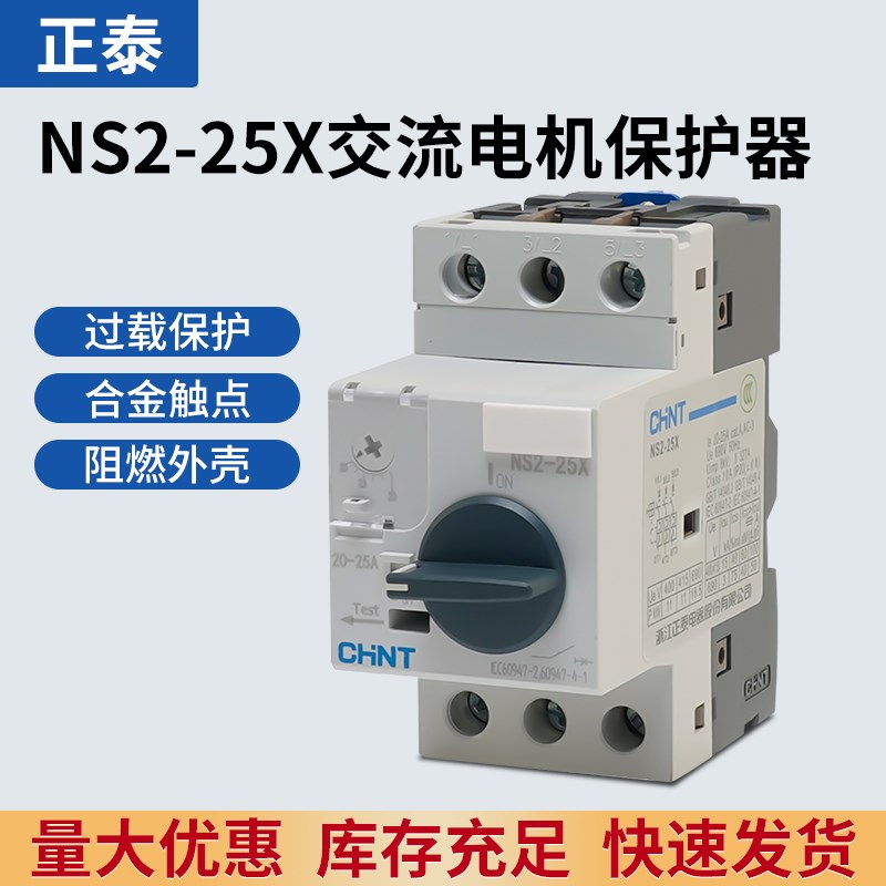 正泰NS2-25Xi 32X电机启动器 三相过载短路保护马达断路器 4A 6A