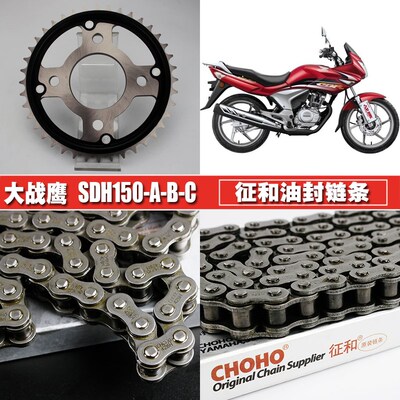 新大洲大战鹰SDH150-A/B/C征和油封链条链盘套装CBF15Y0大小飞链
