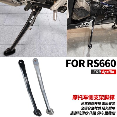 适用阿普利亚RS660/Tuono660改装H边撑单边侧撑支架加宽加厚停车