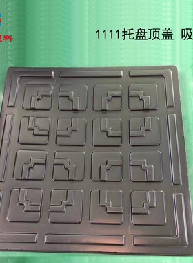 黑色塑料托盘盖板 1210蓝色田字托盘顶盖 黑色吸W塑塑料托盘盖