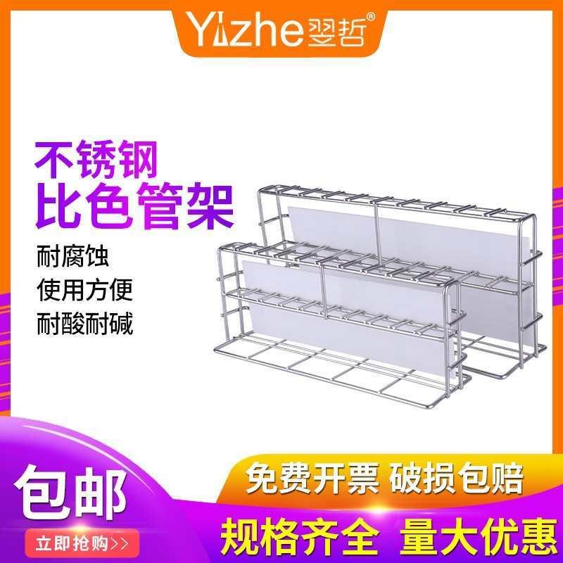 翌哲不锈钢比色管架白色背板10孔比色试管支架10ml25ml50ml100ml