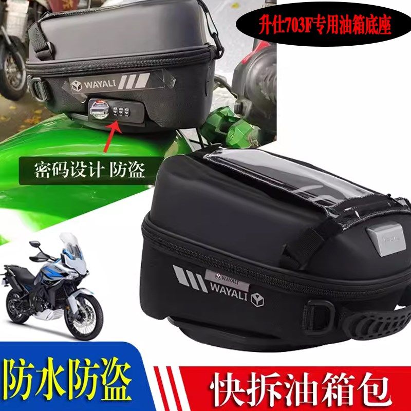 适用升仕703iF摩托车快拆油箱包摩旅拓展包带密码锁磁吸快拆油箱