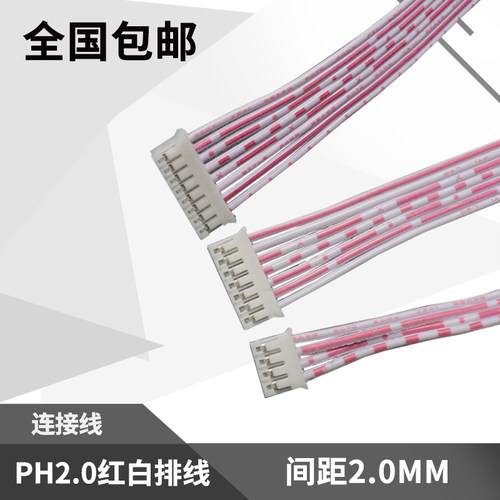 PH红白排线2.0mm间距2/3/4/5/6/7/8/9/10/12-16P电子线 单头/双头