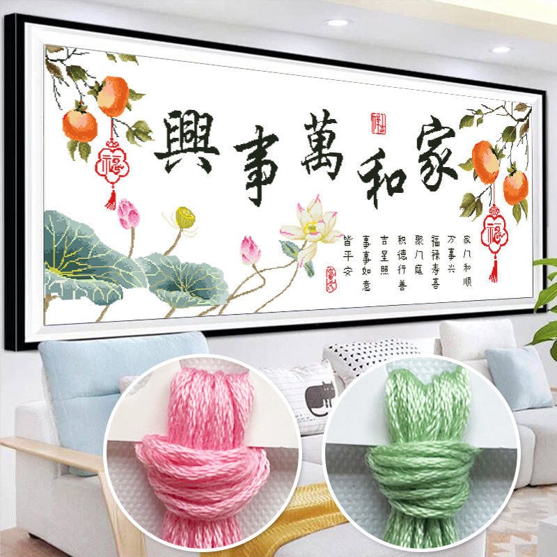 十字绣2024新款家和万事兴线绣客厅简单大气新中式刺绣手工自己绣