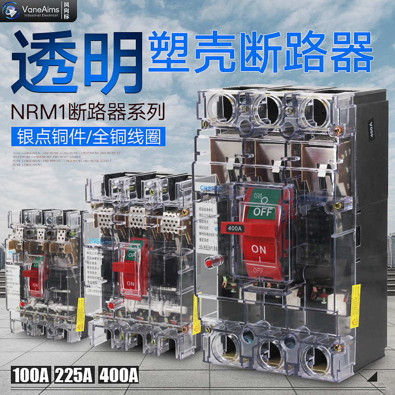 人民透明塑壳断路器CM1-100/3300 3P 4P250A630A工地透明空气开关