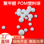 6.35 6.5 超精POM塑料球实心塑料球6 7.144 7.2mm硬质塑料滚珠