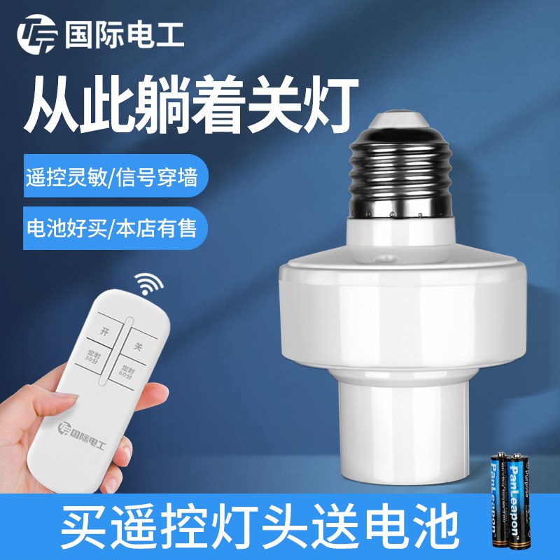 家用免布线卧室无线遥控灯头开关灯座灯口摇控控制器万能灯座照明