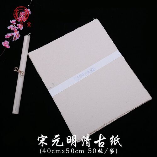 沈记 宋元明清古纸 毛边纸 手工土纸 纤维皮纸 半生熟 创作书法宣