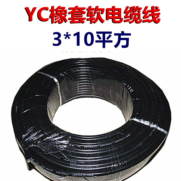 YC橡胶软电缆线3线4芯3*10/16/25/4/2.5/1.5平方铜芯电线家用380V