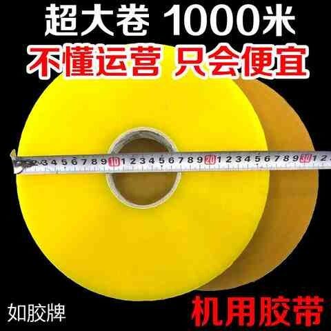 享新惠超大卷胶带1000米长机用胶带封口透明胶带胶布自动封箱机胶