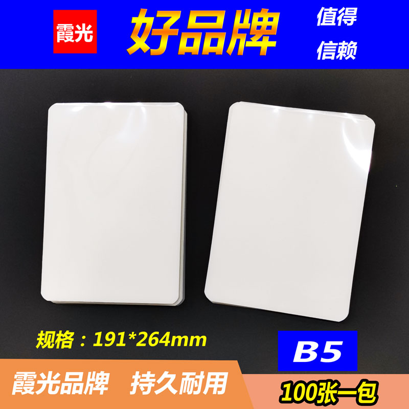 霞光相片过塑膜B5 8丝厚热收缩膜过胶膜封塑膜过塑纸照片塑封膜