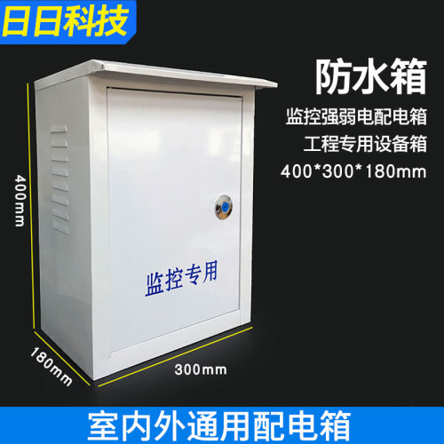 监控工程防水箱多媒体网络工程室外防雨配电箱设备盒400*300*180
