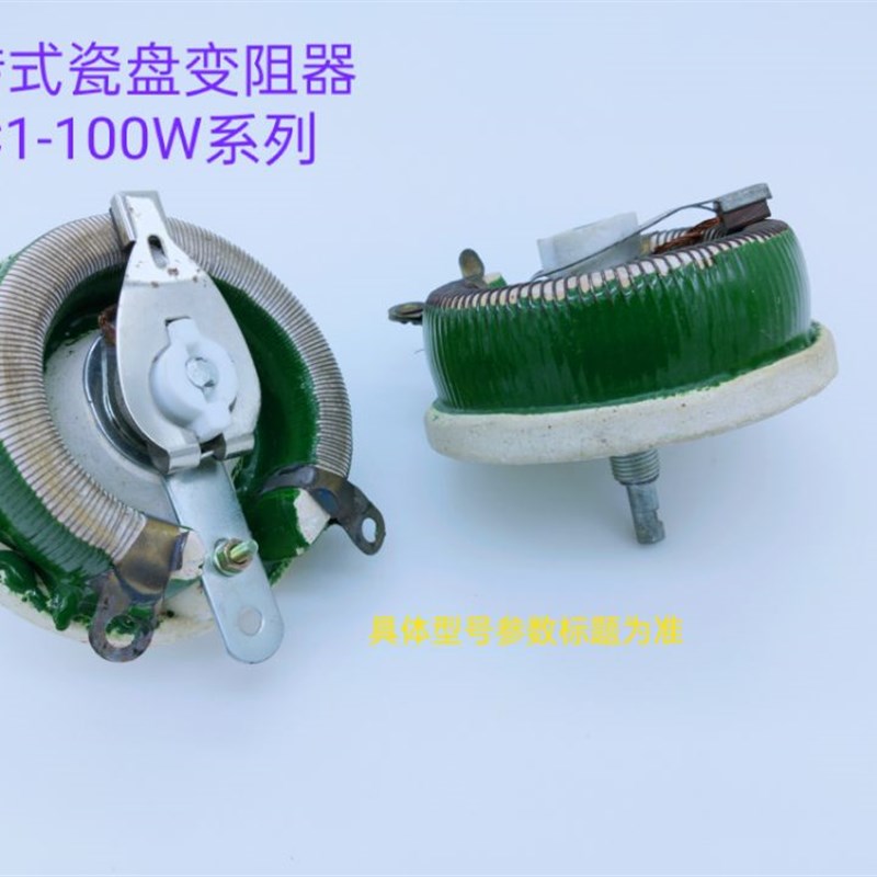 瓷盘变阻器 BC1-100W30 (环型 圆盘)211209