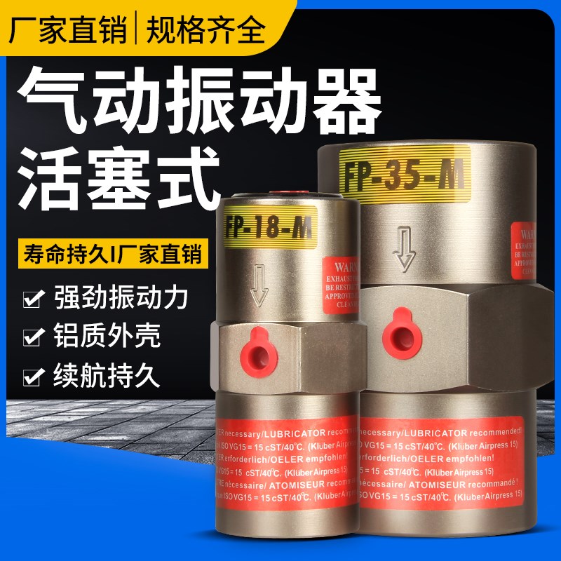 气动活塞震动振动器工业FP-12/18/25/32/35/60/50/80-M下料震荡器