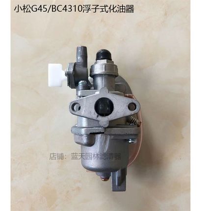 小松G45小松BC4310打草割灌机浮子式化油器