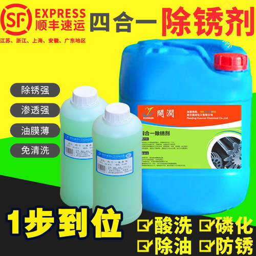 钢铁除锈剂 酸洗钝化液钢筋除锈剂4合1多功能 除锈除油免洗防锈