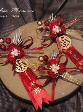 喜庆结婚礼胸花新郎新娘父母家人伴郎伴娘中式全套襟花敬酒服胸针