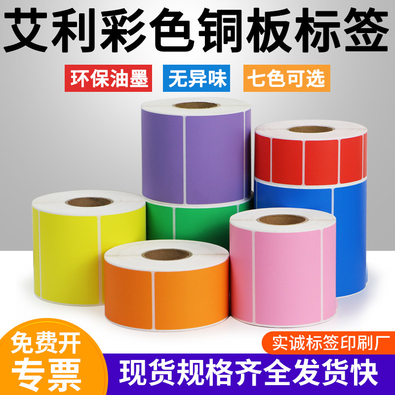 彩色铜版纸不干胶打印纸30-45条码标签机产品分类卷标背胶贴定制