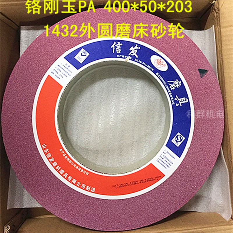信发1432外圆磨床t砂轮400*50*203磨床陶瓷砂轮棕刚玉白刚玉砂轮