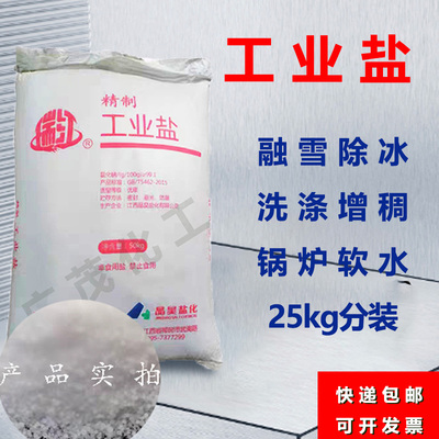 氯化钠工业盐 饲料盐 融雪盐 融雪剂 摄影布置雪景盐 水处理软化