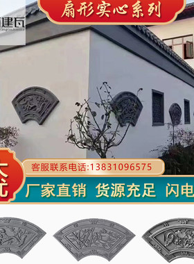 扇形砖雕 仿古砖雕中式影壁照壁扇形卷轴 扇形梅兰竹菊中式浮雕