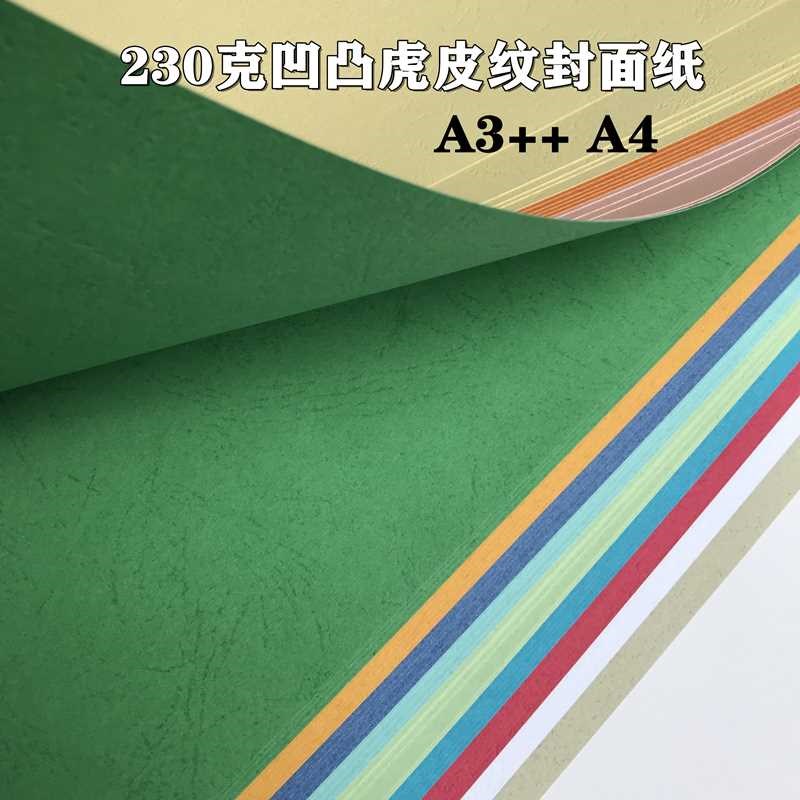 230克皮纹纸A3++ A4封面纸 虎皮纹纸 凹凸皮纹纸 标书封面纸 彩色