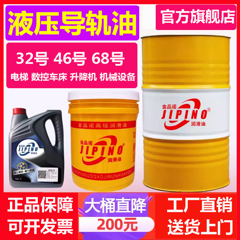 金品诺小瓶液压导轨油68号46号