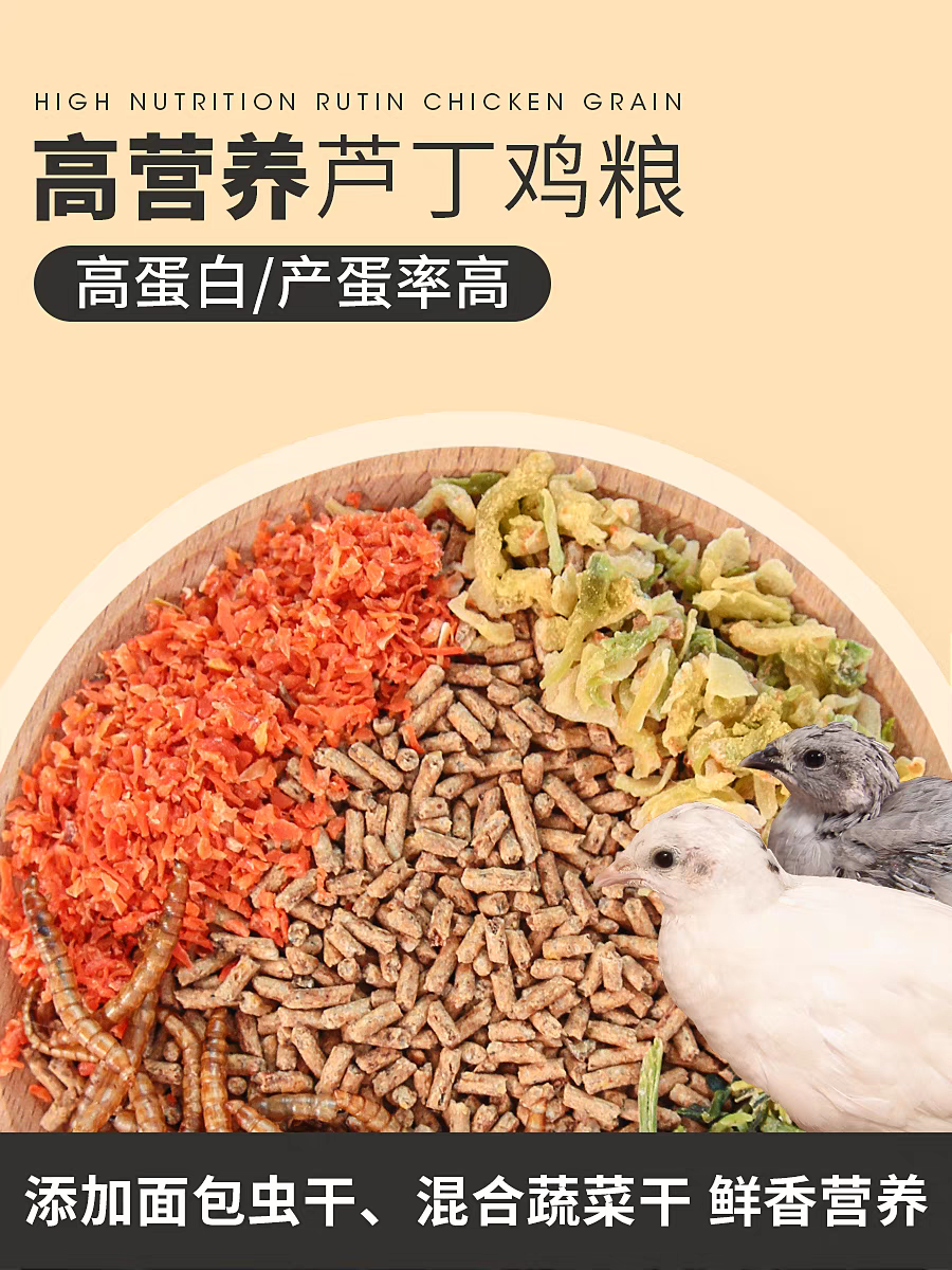 芦丁鸡饲料专用育雏产蛋粮鸡开口鹌鹑粮食卢丁宠物食物面包虫粮食