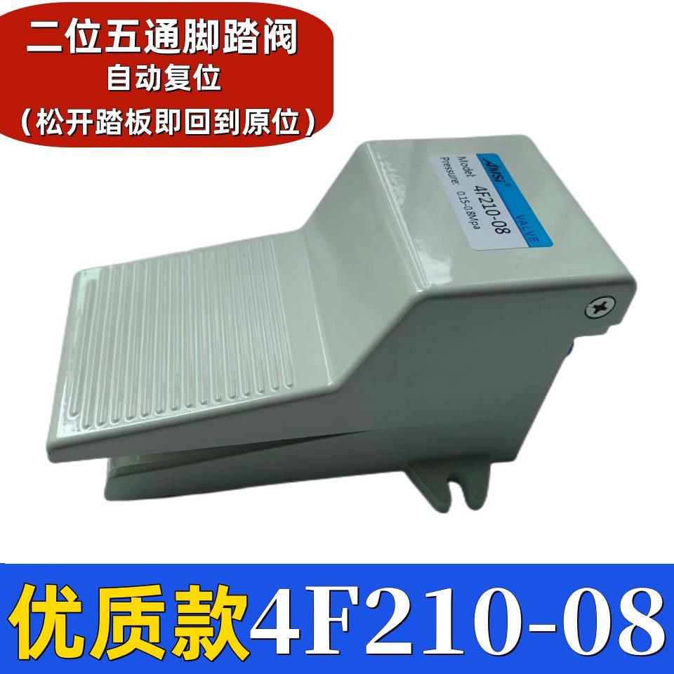 脚踏阀4F200-08脚踩开关二位五通4F210-08脚控气阀2分接口